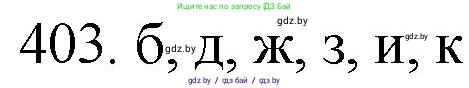 Химия, 11 класс Сборник задач, авторы: Хвалюк Виктор Николаевич, Резяпкин Виктор Ильич, издательство Адукацыя i выхаванне, Минск, 2023, зелёного цвета, страница 62, номер 403, Решение