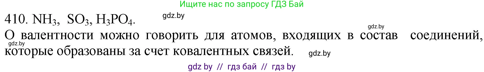 Химия, 11 класс Сборник задач, авторы: Хвалюк Виктор Николаевич, Резяпкин Виктор Ильич, издательство Адукацыя i выхаванне, Минск, 2023, зелёного цвета, страница 63, номер 410, Решение