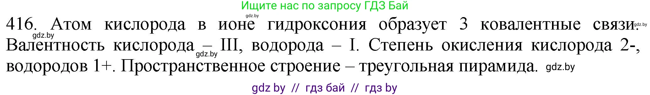 Химия, 11 класс Сборник задач, авторы: Хвалюк Виктор Николаевич, Резяпкин Виктор Ильич, издательство Адукацыя i выхаванне, Минск, 2023, зелёного цвета, страница 64, номер 416, Решение