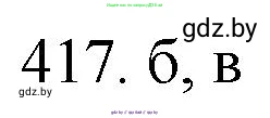 Химия, 11 класс Сборник задач, авторы: Хвалюк Виктор Николаевич, Резяпкин Виктор Ильич, издательство Адукацыя i выхаванне, Минск, 2023, зелёного цвета, страница 64, номер 417, Решение
