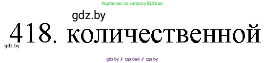 Химия, 11 класс Сборник задач, авторы: Хвалюк Виктор Николаевич, Резяпкин Виктор Ильич, издательство Адукацыя i выхаванне, Минск, 2023, зелёного цвета, страница 64, номер 418, Решение