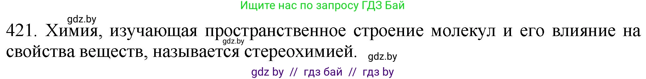 Химия, 11 класс Сборник задач, авторы: Хвалюк Виктор Николаевич, Резяпкин Виктор Ильич, издательство Адукацыя i выхаванне, Минск, 2023, зелёного цвета, страница 65, номер 421, Решение
