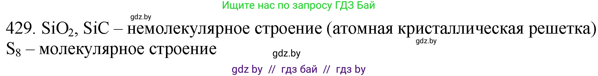Химия, 11 класс Сборник задач, авторы: Хвалюк Виктор Николаевич, Резяпкин Виктор Ильич, издательство Адукацыя i выхаванне, Минск, 2023, зелёного цвета, страница 66, номер 429, Решение