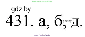Химия, 11 класс Сборник задач, авторы: Хвалюк Виктор Николаевич, Резяпкин Виктор Ильич, издательство Адукацыя i выхаванне, Минск, 2023, зелёного цвета, страница 66, номер 431, Решение