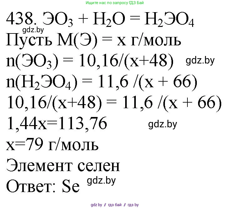 Химия, 11 класс Сборник задач, авторы: Хвалюк Виктор Николаевич, Резяпкин Виктор Ильич, издательство Адукацыя i выхаванне, Минск, 2023, зелёного цвета, страница 67, номер 438, Решение
