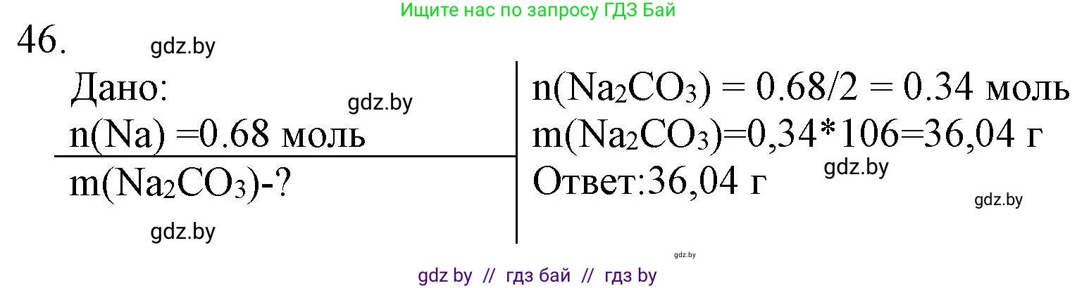 Химия, 11 класс Сборник задач, авторы: Хвалюк Виктор Николаевич, Резяпкин Виктор Ильич, издательство Адукацыя i выхаванне, Минск, 2023, зелёного цвета, страница 13, номер 46, Решение