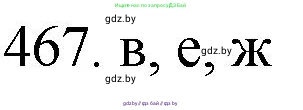 Химия, 11 класс Сборник задач, авторы: Хвалюк Виктор Николаевич, Резяпкин Виктор Ильич, издательство Адукацыя i выхаванне, Минск, 2023, зелёного цвета, страница 71, номер 467, Решение