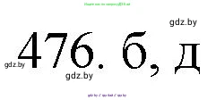 Химия, 11 класс Сборник задач, авторы: Хвалюк Виктор Николаевич, Резяпкин Виктор Ильич, издательство Адукацыя i выхаванне, Минск, 2023, зелёного цвета, страница 72, номер 476, Решение
