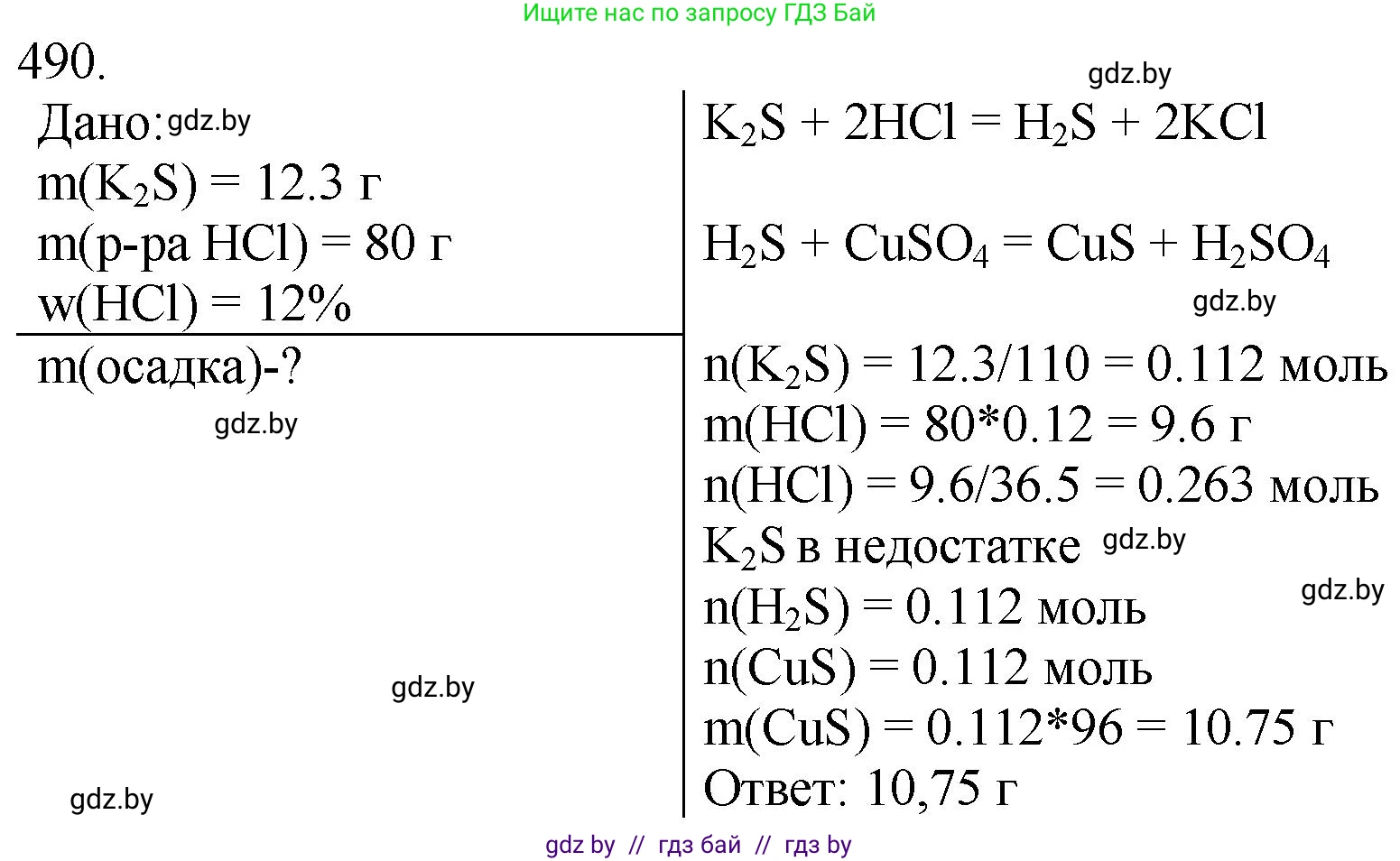 Химия, 11 класс Сборник задач, авторы: Хвалюк Виктор Николаевич, Резяпкин Виктор Ильич, издательство Адукацыя i выхаванне, Минск, 2023, зелёного цвета, страница 75, номер 490, Решение