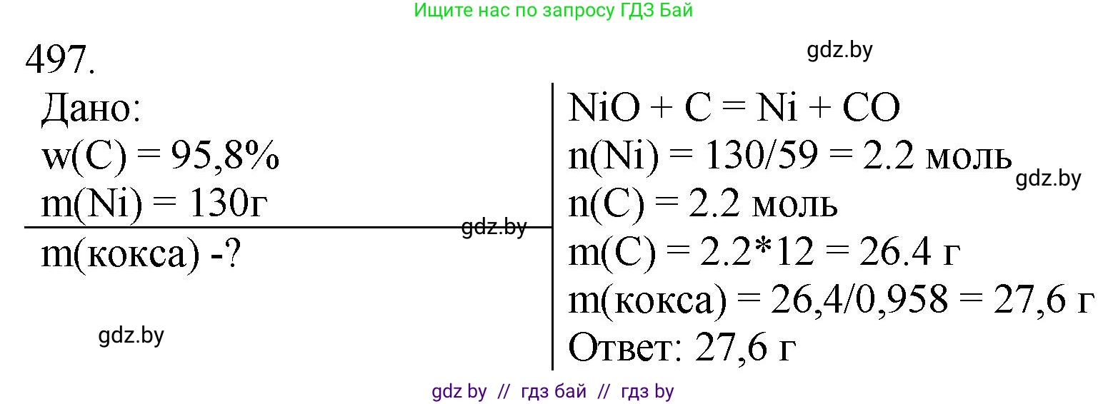 Химия, 11 класс Сборник задач, авторы: Хвалюк Виктор Николаевич, Резяпкин Виктор Ильич, издательство Адукацыя i выхаванне, Минск, 2023, зелёного цвета, страница 76, номер 497, Решение