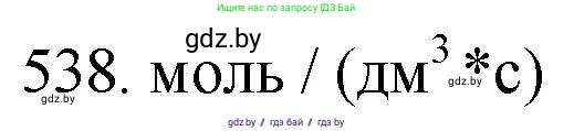 Химия, 11 класс Сборник задач, авторы: Хвалюк Виктор Николаевич, Резяпкин Виктор Ильич, издательство Адукацыя i выхаванне, Минск, 2023, зелёного цвета, страница 86, номер 538, Решение