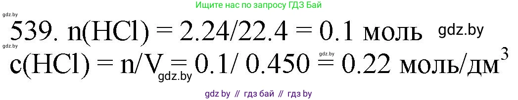 Химия, 11 класс Сборник задач, авторы: Хвалюк Виктор Николаевич, Резяпкин Виктор Ильич, издательство Адукацыя i выхаванне, Минск, 2023, зелёного цвета, страница 86, номер 539, Решение