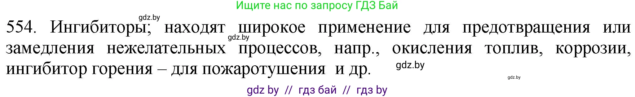 Химия, 11 класс Сборник задач, авторы: Хвалюк Виктор Николаевич, Резяпкин Виктор Ильич, издательство Адукацыя i выхаванне, Минск, 2023, зелёного цвета, страница 90, номер 554, Решение