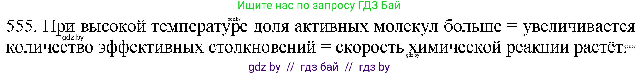 Химия, 11 класс Сборник задач, авторы: Хвалюк Виктор Николаевич, Резяпкин Виктор Ильич, издательство Адукацыя i выхаванне, Минск, 2023, зелёного цвета, страница 90, номер 555, Решение