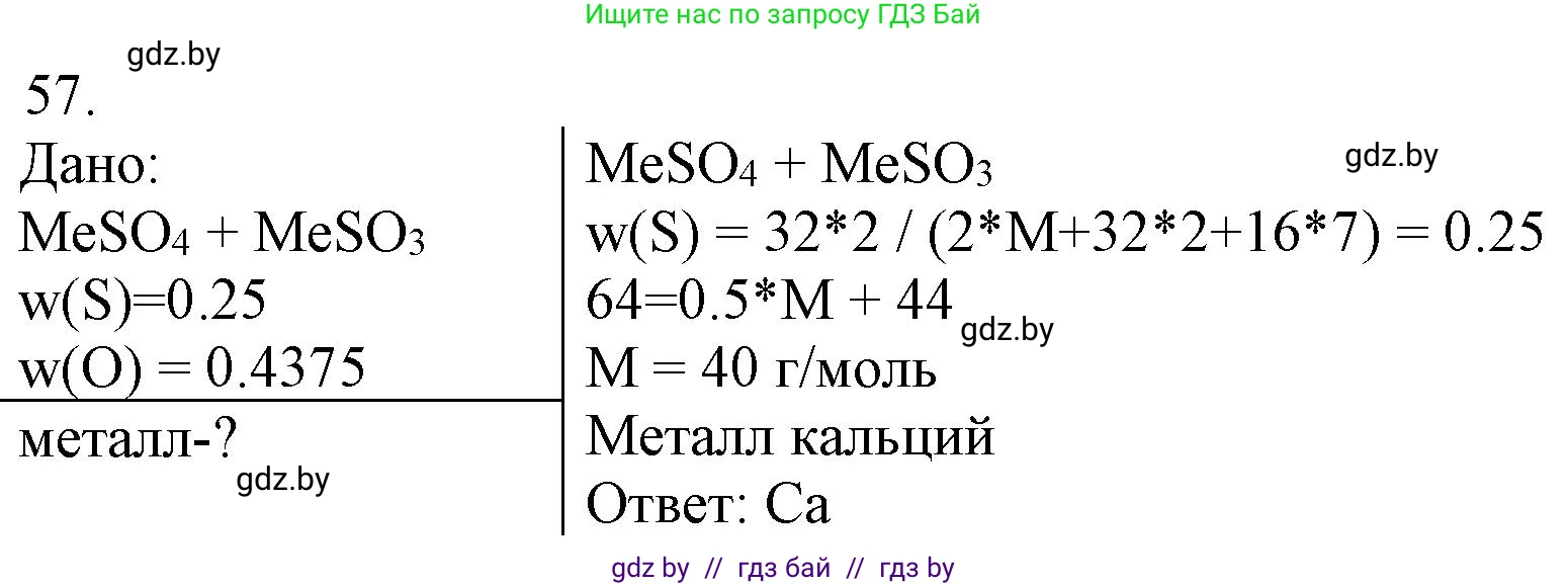 Химия, 11 класс Сборник задач, авторы: Хвалюк Виктор Николаевич, Резяпкин Виктор Ильич, издательство Адукацыя i выхаванне, Минск, 2023, зелёного цвета, страница 14, номер 57, Решение