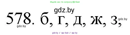 Химия, 11 класс Сборник задач, авторы: Хвалюк Виктор Николаевич, Резяпкин Виктор Ильич, издательство Адукацыя i выхаванне, Минск, 2023, зелёного цвета, страница 95, номер 578, Решение