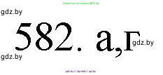 Химия, 11 класс Сборник задач, авторы: Хвалюк Виктор Николаевич, Резяпкин Виктор Ильич, издательство Адукацыя i выхаванне, Минск, 2023, зелёного цвета, страница 96, номер 582, Решение