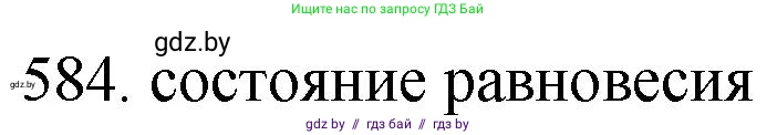 Химия, 11 класс Сборник задач, авторы: Хвалюк Виктор Николаевич, Резяпкин Виктор Ильич, издательство Адукацыя i выхаванне, Минск, 2023, зелёного цвета, страница 97, номер 584, Решение
