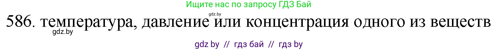 Химия, 11 класс Сборник задач, авторы: Хвалюк Виктор Николаевич, Резяпкин Виктор Ильич, издательство Адукацыя i выхаванне, Минск, 2023, зелёного цвета, страница 97, номер 586, Решение