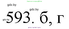 Химия, 11 класс Сборник задач, авторы: Хвалюк Виктор Николаевич, Резяпкин Виктор Ильич, издательство Адукацыя i выхаванне, Минск, 2023, зелёного цвета, страница 98, номер 593, Решение