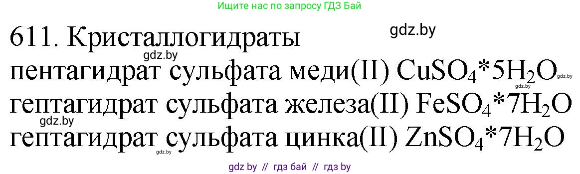 Химия, 11 класс Сборник задач, авторы: Хвалюк Виктор Николаевич, Резяпкин Виктор Ильич, издательство Адукацыя i выхаванне, Минск, 2023, зелёного цвета, страница 104, номер 611, Решение