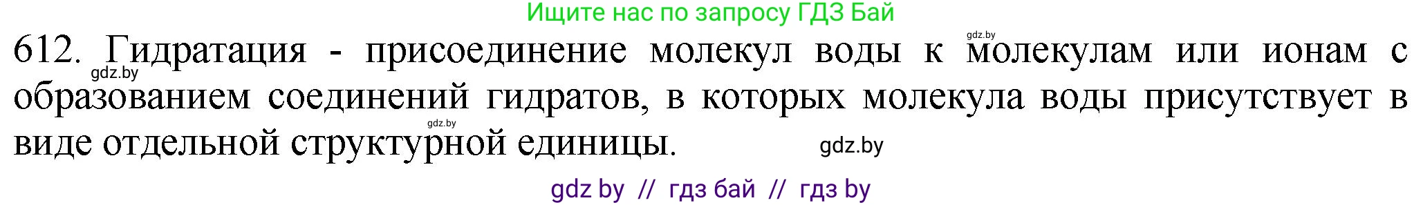 Химия, 11 класс Сборник задач, авторы: Хвалюк Виктор Николаевич, Резяпкин Виктор Ильич, издательство Адукацыя i выхаванне, Минск, 2023, зелёного цвета, страница 104, номер 612, Решение