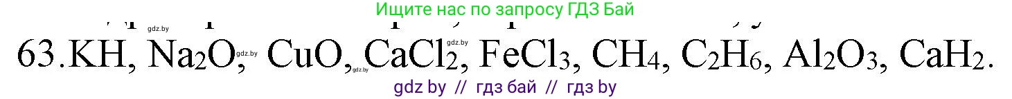 Химия, 11 класс Сборник задач, авторы: Хвалюк Виктор Николаевич, Резяпкин Виктор Ильич, издательство Адукацыя i выхаванне, Минск, 2023, зелёного цвета, страница 16, номер 63, Решение