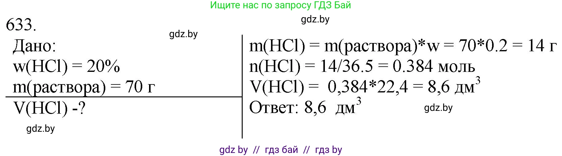 Химия, 11 класс Сборник задач, авторы: Хвалюк Виктор Николаевич, Резяпкин Виктор Ильич, издательство Адукацыя i выхаванне, Минск, 2023, зелёного цвета, страница 106, номер 633, Решение