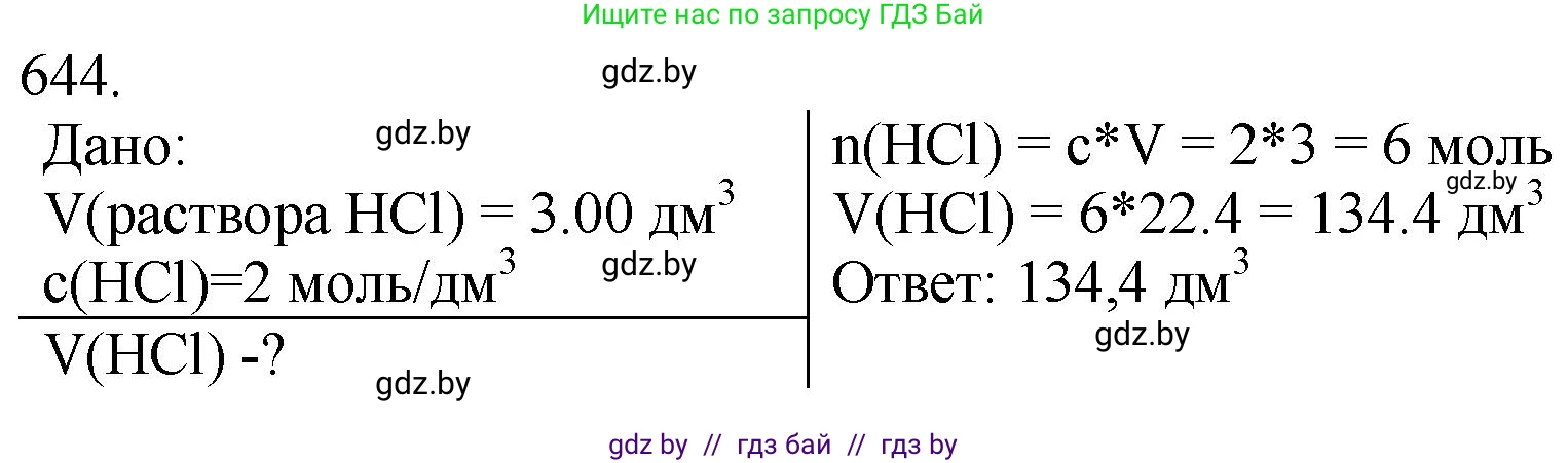Химия, 11 класс Сборник задач, авторы: Хвалюк Виктор Николаевич, Резяпкин Виктор Ильич, издательство Адукацыя i выхаванне, Минск, 2023, зелёного цвета, страница 108, номер 644, Решение