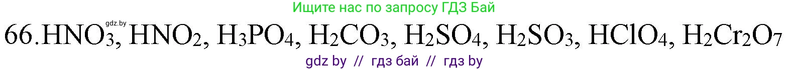 Химия, 11 класс Сборник задач, авторы: Хвалюк Виктор Николаевич, Резяпкин Виктор Ильич, издательство Адукацыя i выхаванне, Минск, 2023, зелёного цвета, страница 17, номер 66, Решение