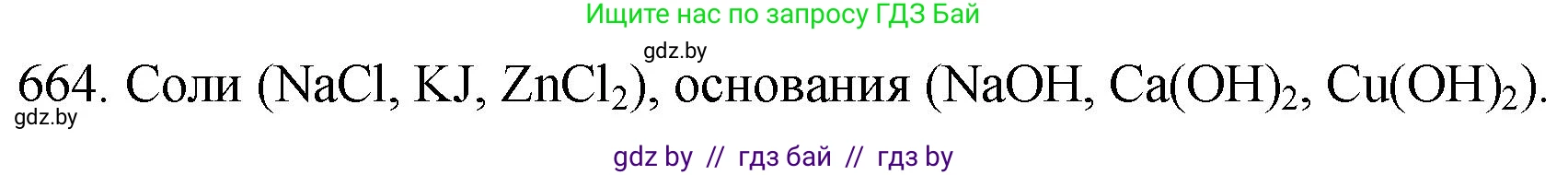 Химия, 11 класс Сборник задач, авторы: Хвалюк Виктор Николаевич, Резяпкин Виктор Ильич, издательство Адукацыя i выхаванне, Минск, 2023, зелёного цвета, страница 112, номер 664, Решение