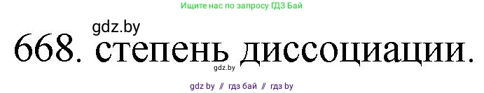 Химия, 11 класс Сборник задач, авторы: Хвалюк Виктор Николаевич, Резяпкин Виктор Ильич, издательство Адукацыя i выхаванне, Минск, 2023, зелёного цвета, страница 112, номер 668, Решение