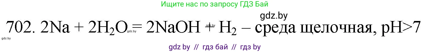 Химия, 11 класс Сборник задач, авторы: Хвалюк Виктор Николаевич, Резяпкин Виктор Ильич, издательство Адукацыя i выхаванне, Минск, 2023, зелёного цвета, страница 118, номер 702, Решение