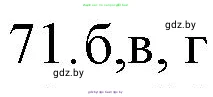 Химия, 11 класс Сборник задач, авторы: Хвалюк Виктор Николаевич, Резяпкин Виктор Ильич, издательство Адукацыя i выхаванне, Минск, 2023, зелёного цвета, страница 17, номер 71, Решение