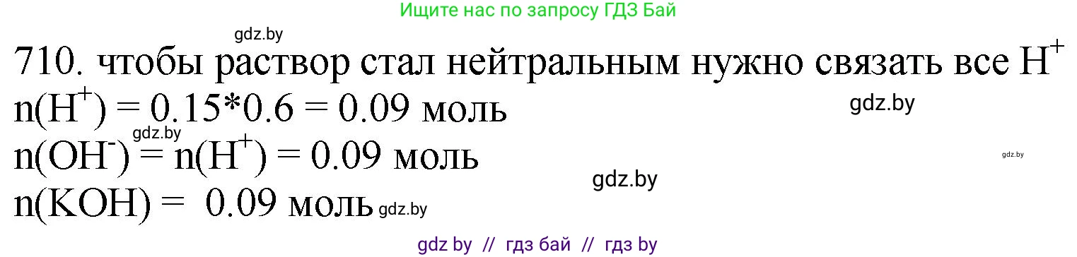Химия, 11 класс Сборник задач, авторы: Хвалюк Виктор Николаевич, Резяпкин Виктор Ильич, издательство Адукацыя i выхаванне, Минск, 2023, зелёного цвета, страница 118, номер 710, Решение