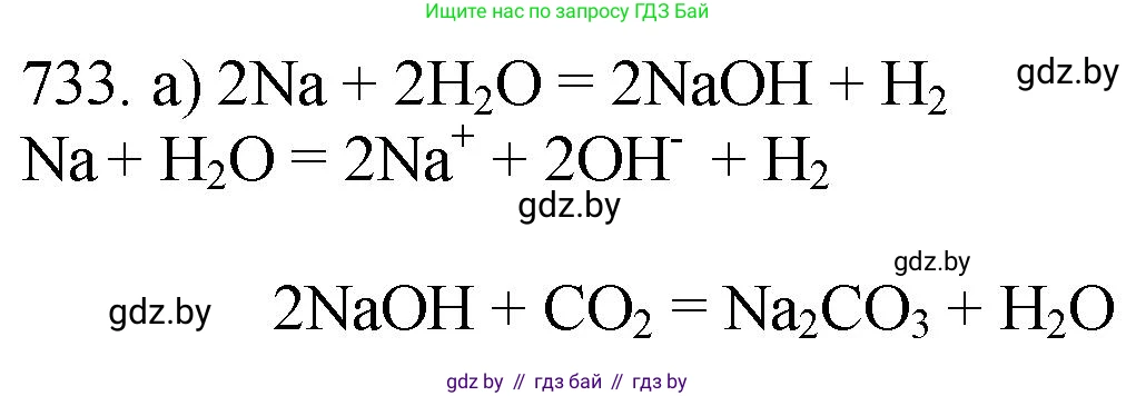 Химия, 11 класс Сборник задач, авторы: Хвалюк Виктор Николаевич, Резяпкин Виктор Ильич, издательство Адукацыя i выхаванне, Минск, 2023, зелёного цвета, страница 122, номер 733, Решение
