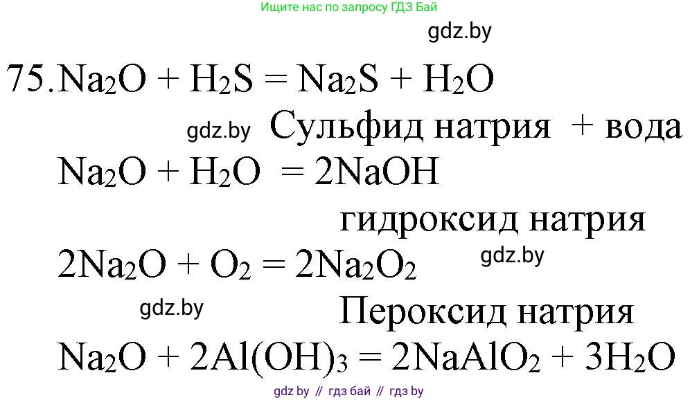 Химия, 11 класс Сборник задач, авторы: Хвалюк Виктор Николаевич, Резяпкин Виктор Ильич, издательство Адукацыя i выхаванне, Минск, 2023, зелёного цвета, страница 18, номер 75, Решение