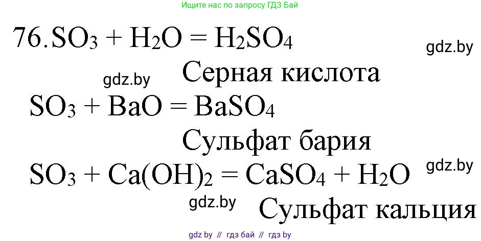 Химия, 11 класс Сборник задач, авторы: Хвалюк Виктор Николаевич, Резяпкин Виктор Ильич, издательство Адукацыя i выхаванне, Минск, 2023, зелёного цвета, страница 18, номер 76, Решение