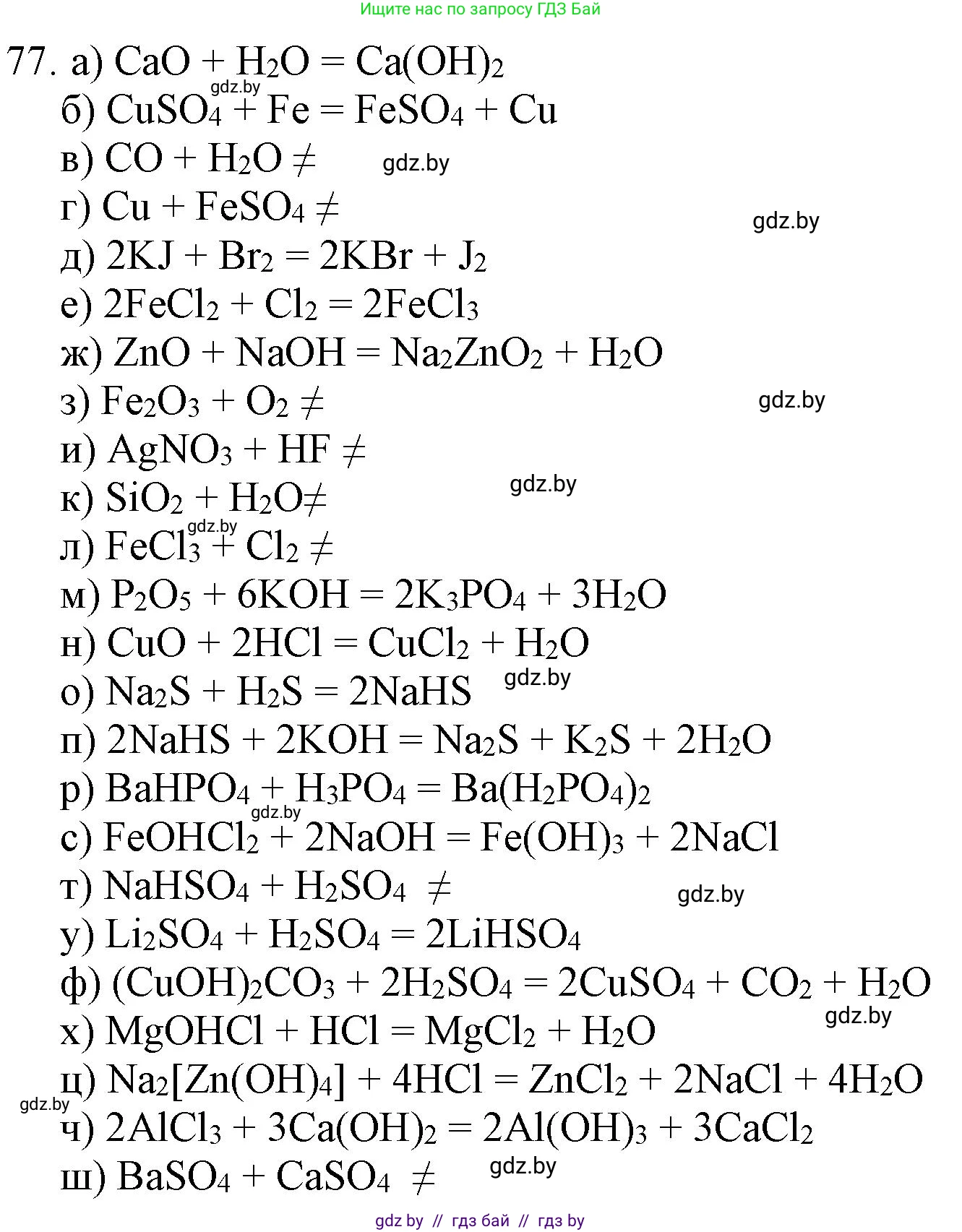 Химия, 11 класс Сборник задач, авторы: Хвалюк Виктор Николаевич, Резяпкин Виктор Ильич, издательство Адукацыя i выхаванне, Минск, 2023, зелёного цвета, страница 18, номер 77, Решение