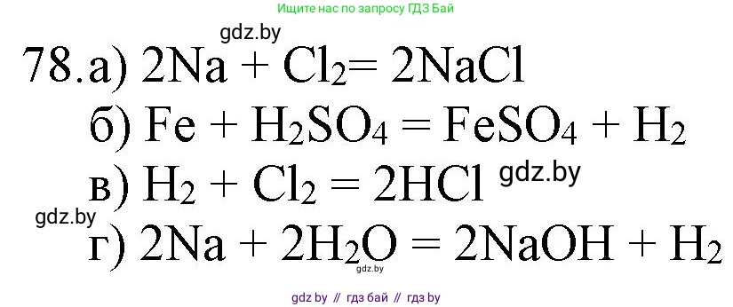 Химия, 11 класс Сборник задач, авторы: Хвалюк Виктор Николаевич, Резяпкин Виктор Ильич, издательство Адукацыя i выхаванне, Минск, 2023, зелёного цвета, страница 19, номер 78, Решение