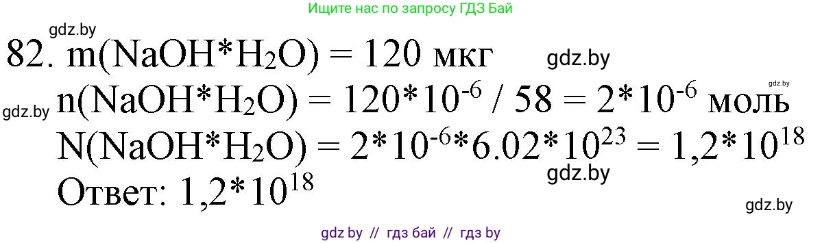 Химия, 11 класс Сборник задач, авторы: Хвалюк Виктор Николаевич, Резяпкин Виктор Ильич, издательство Адукацыя i выхаванне, Минск, 2023, зелёного цвета, страница 20, номер 82, Решение