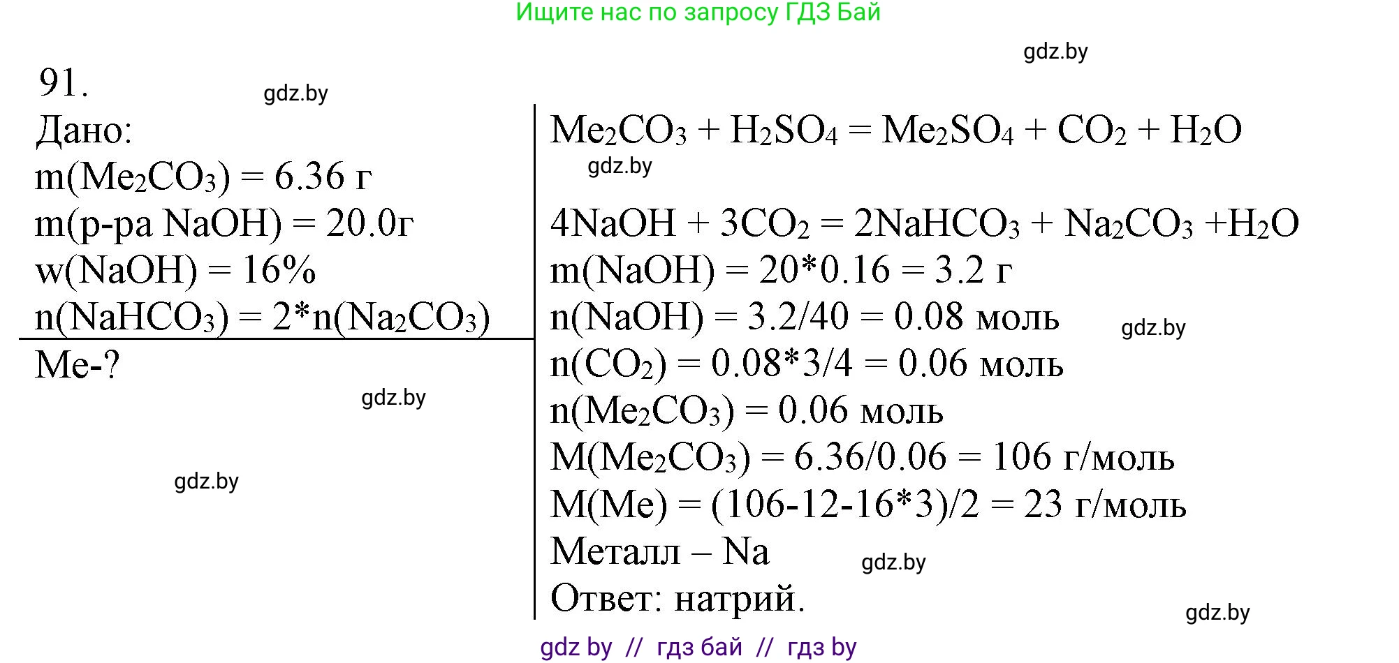 Химия, 11 класс Сборник задач, авторы: Хвалюк Виктор Николаевич, Резяпкин Виктор Ильич, издательство Адукацыя i выхаванне, Минск, 2023, зелёного цвета, страница 21, номер 91, Решение