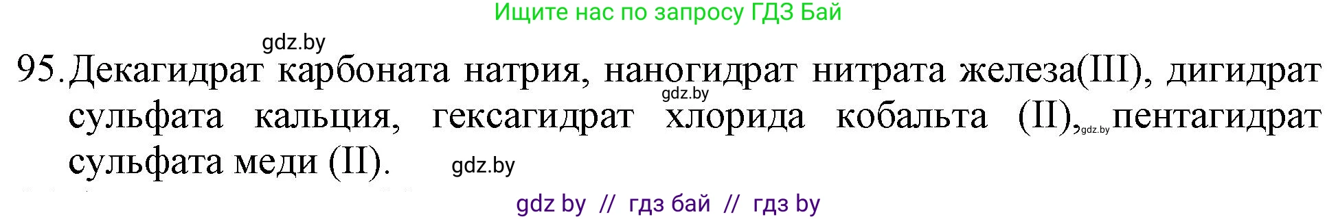 Химия, 11 класс Сборник задач, авторы: Хвалюк Виктор Николаевич, Резяпкин Виктор Ильич, издательство Адукацыя i выхаванне, Минск, 2023, зелёного цвета, страница 22, номер 95, Решение