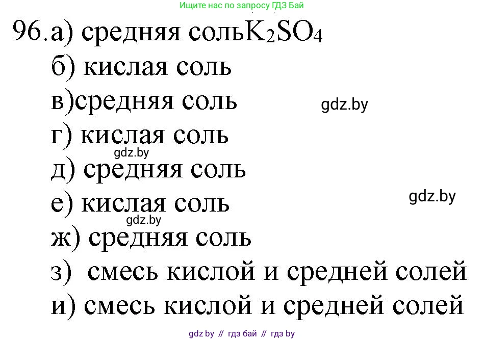 Химия, 11 класс Сборник задач, авторы: Хвалюк Виктор Николаевич, Резяпкин Виктор Ильич, издательство Адукацыя i выхаванне, Минск, 2023, зелёного цвета, страница 22, номер 96, Решение