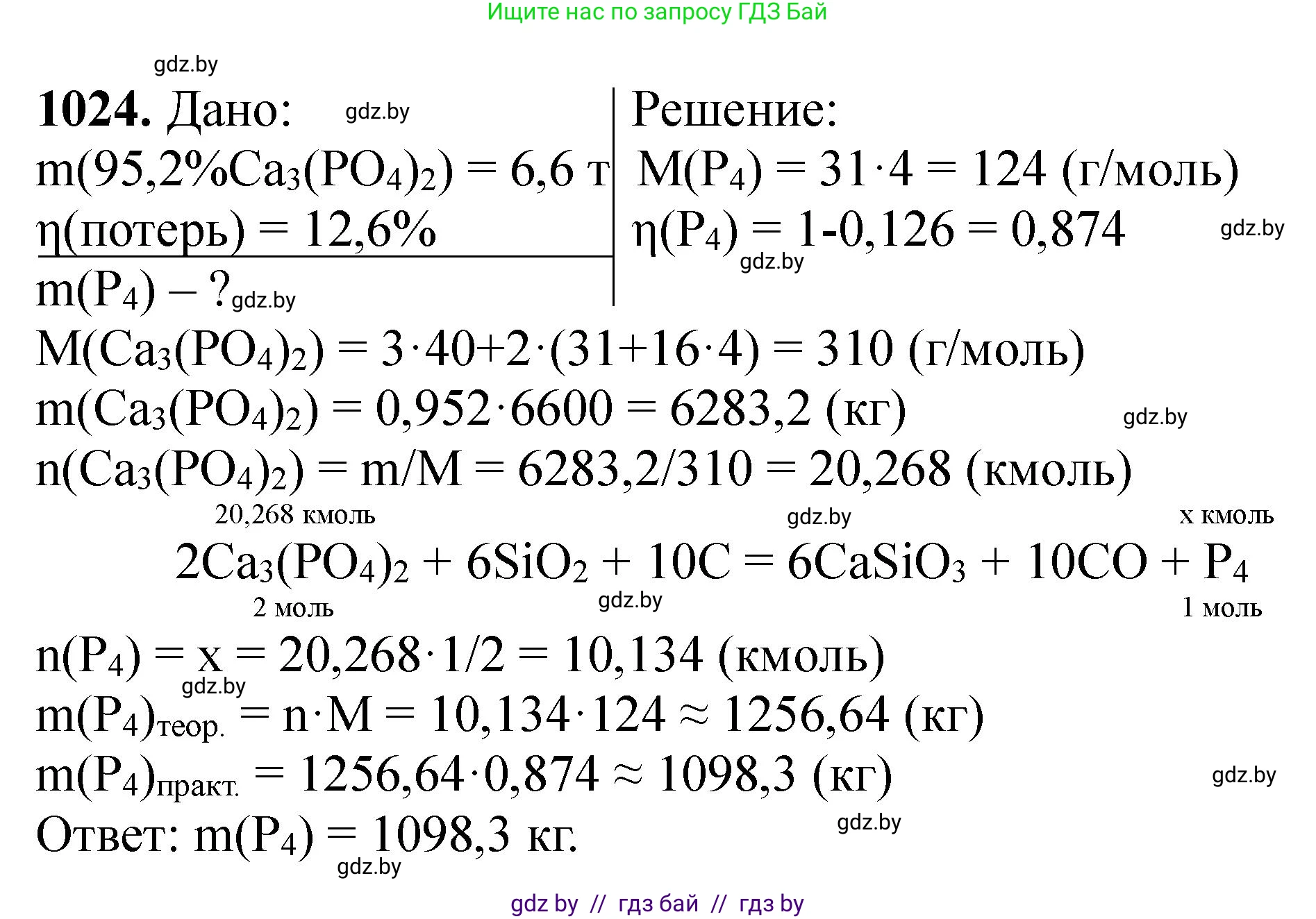 Химия, 11 класс Сборник задач, авторы: Хвалюк Виктор Николаевич, Резяпкин Виктор Ильич, издательство Адукацыя i выхаванне, Минск, 2023, зелёного цвета, страница 162, номер 1024, Решение