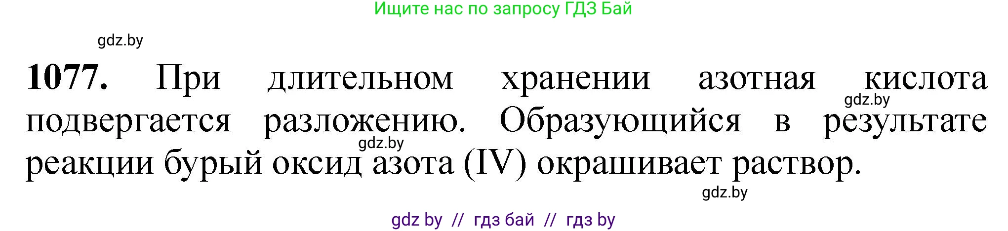 Химия, 11 класс Сборник задач, авторы: Хвалюк Виктор Николаевич, Резяпкин Виктор Ильич, издательство Адукацыя i выхаванне, Минск, 2023, зелёного цвета, страница 172, номер 1077, Решение