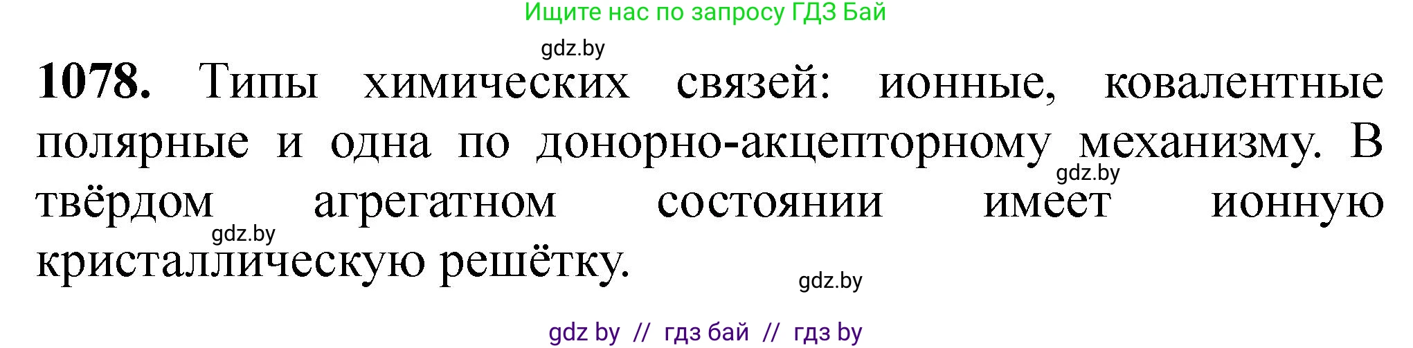 Химия, 11 класс Сборник задач, авторы: Хвалюк Виктор Николаевич, Резяпкин Виктор Ильич, издательство Адукацыя i выхаванне, Минск, 2023, зелёного цвета, страница 172, номер 1078, Решение