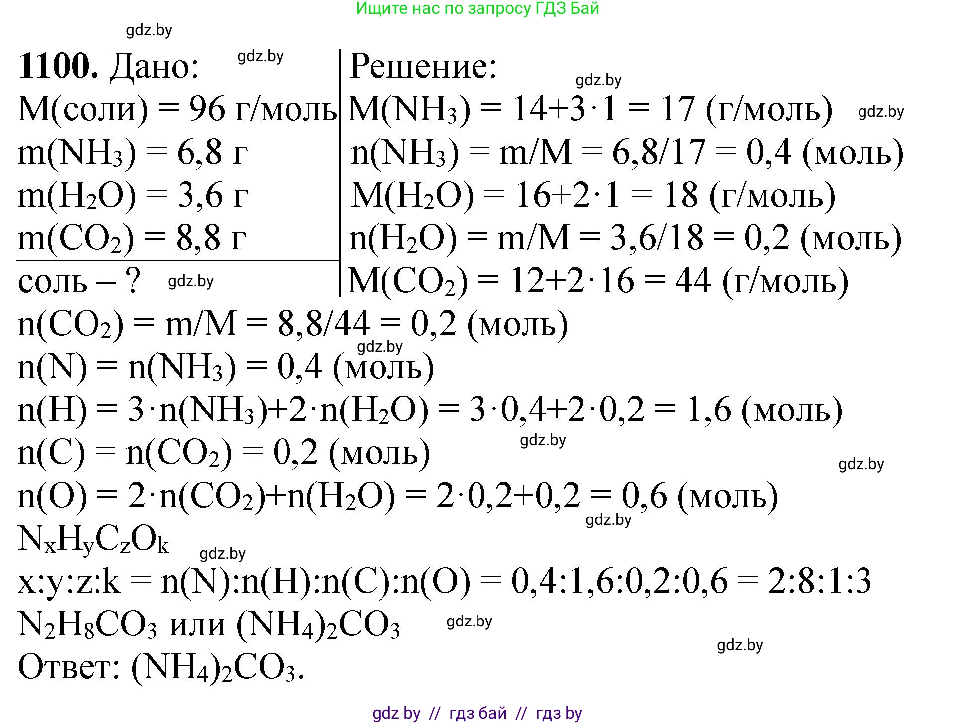 Химия, 11 класс Сборник задач, авторы: Хвалюк Виктор Николаевич, Резяпкин Виктор Ильич, издательство Адукацыя i выхаванне, Минск, 2023, зелёного цвета, страница 174, номер 1100, Решение