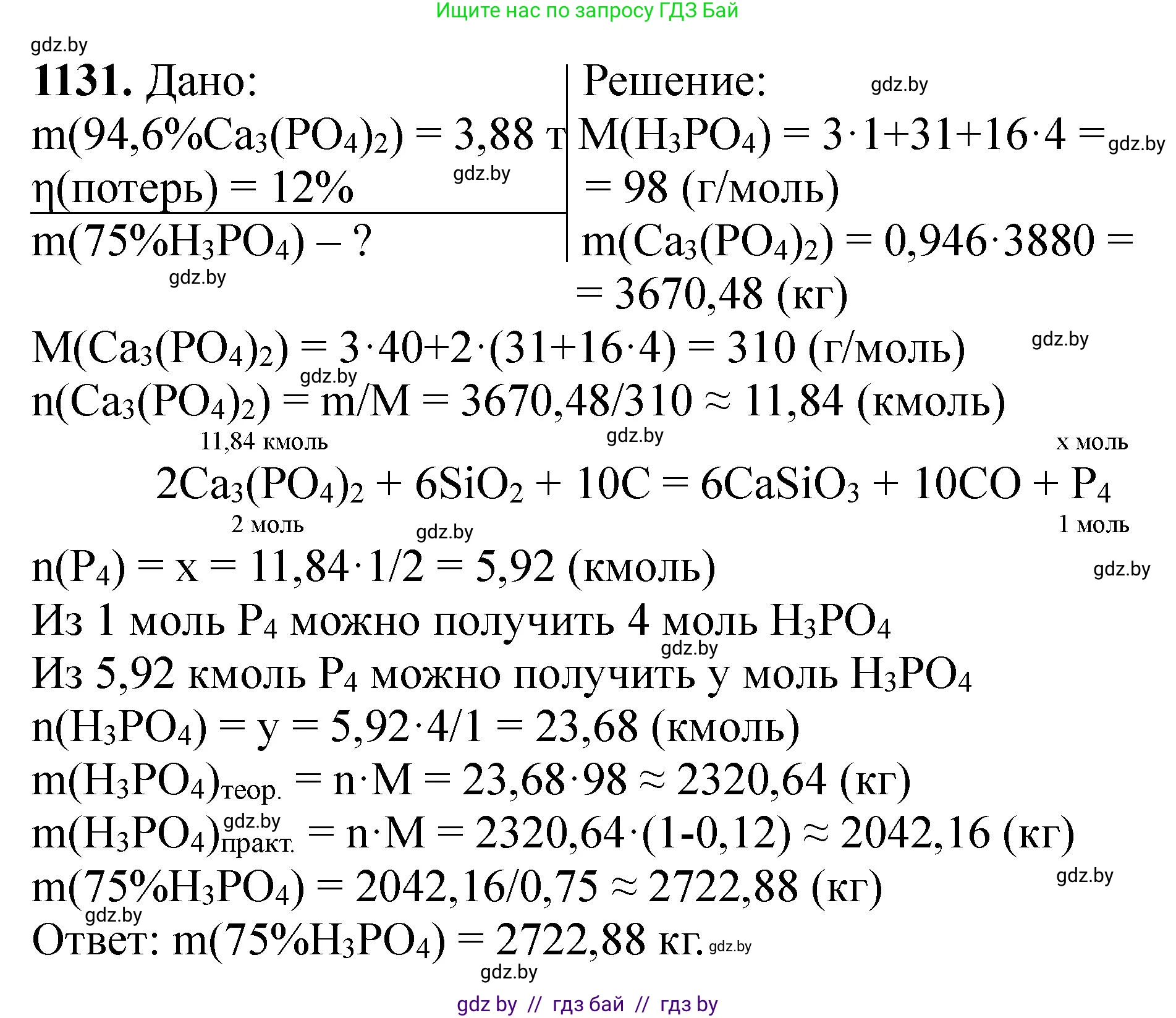 Химия, 11 класс Сборник задач, авторы: Хвалюк Виктор Николаевич, Резяпкин Виктор Ильич, издательство Адукацыя i выхаванне, Минск, 2023, зелёного цвета, страница 178, номер 1131, Решение