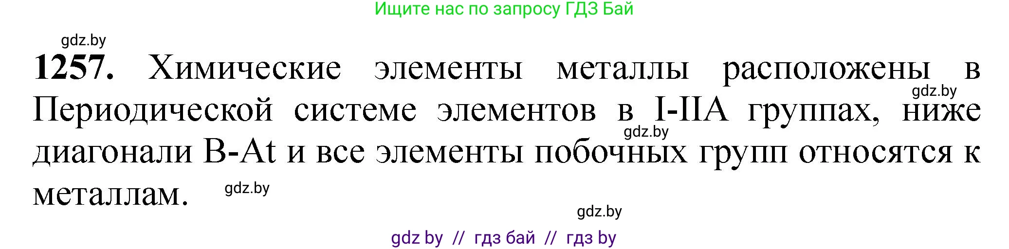 Химия, 11 класс Сборник задач, авторы: Хвалюк Виктор Николаевич, Резяпкин Виктор Ильич, издательство Адукацыя i выхаванне, Минск, 2023, зелёного цвета, страница 194, номер 1257, Решение